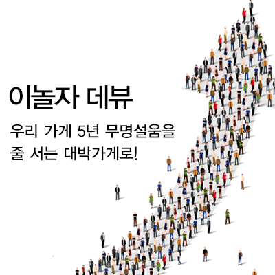 기자단 원고료 30,000원( 백화점 상품권)
+바로 데뷰(원하는 데뷰 선정 없이 바로 선택)