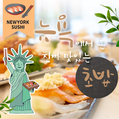 뉴욕초밥 스페셜 10p / 15,000원
+
((아래 메뉴중 1가지 택 1))
활어회 소 28,000원
참치회 소 33,000원
연어회 27,000원
광어회 25,000원
+
((사이드메뉴 택1))
뉴욕 우동 7,000원 / 모밀 소바(냉, 온) 7,000원