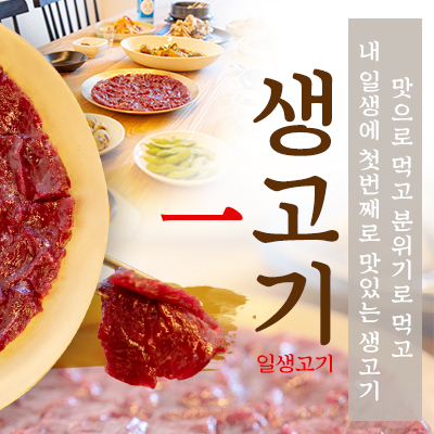 A. 생고기 中 + 오드레기 + 주류 1
B. 생고기 大 + 스지무조림 + 공기밥 우동 + 주류1
* 토요일은 생고기 제공이 불가하며, 육회로 대체 됩니다.