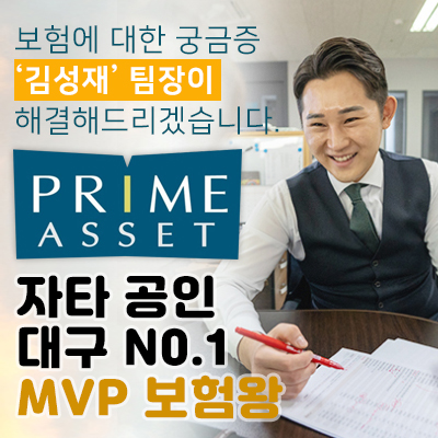 프라임에셋 김성재 팀장과 보험 상담 + 원고료 5만원(모바일 기프티콘)