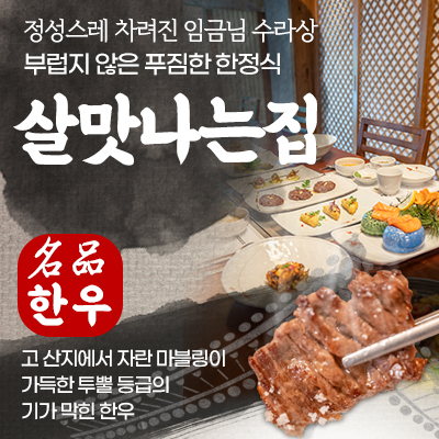 좋은 밥상 3인 (1인 45,000원) or
살맛나는 밥상 2인 (1인 55,000원)