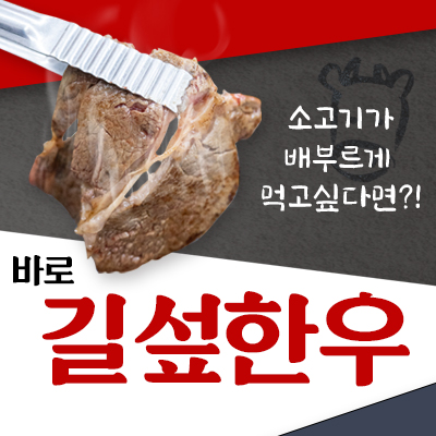 2인 : 길섶한우 7만원 자유이용권
3~4인 : 길섶한우 10만원 자유이용권