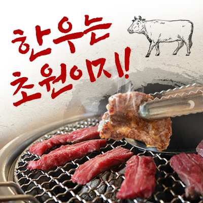 한우 400g + 공기밥 2 + 기본된장