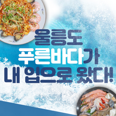 울릉도 해물탕