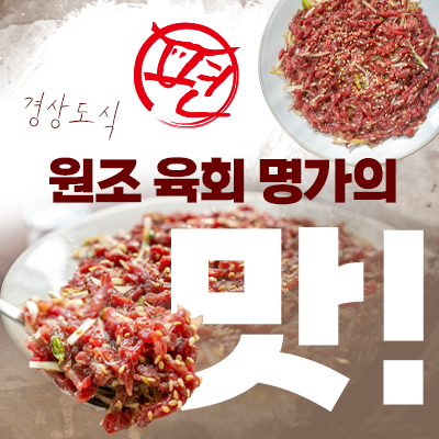 A. 육회 2인분 + 육회 비빔밥 + 된장찌개
B. 한우 불고기 2인분 + 특 육회비빔밥 + 된장찌개
약 6만원 상당