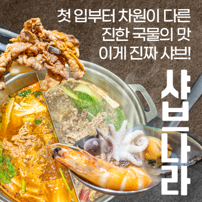 샤브나라