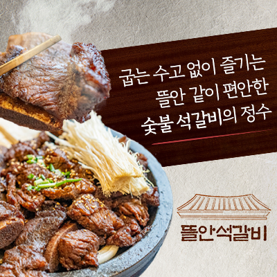 뜰안석갈비