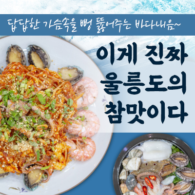 울릉도 해물탕