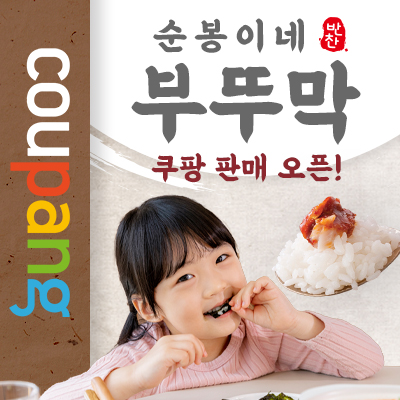 순봉이네 부뚜막(쿠팡)