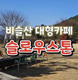 대구 현풍카페 비슬산 대형카페 슬로우스톤