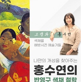 대구 수성구 눈썹문신의 명인, 고객 맞춤형 컬러를 직접 만드는 화가 홍수연이 읽어주는 색채 해방의 달인 폴 고갱~