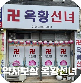 대구 유명한 점집 신점 잘 보는 곳 찾으신다면 약사보살 옥황선녀 추천