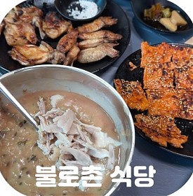 경북 청송 맛집 약수로 만든 청송 닭불고기 진보 맛집 불로촌 식당