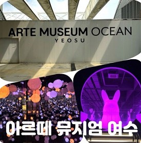 여수 가볼만한 곳 실내 관광 코스 아르떼 뮤지엄 여수 핑크문