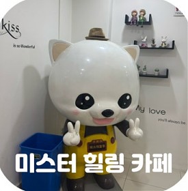 대구 동성로 이색 카페 안마의자와 함께 힐링할 수 있는 시간 미스터 힐링카페 동성로점 내돈내산