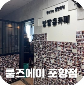 [#15] 포항 방탈출 카페 실내 놀거리 룸즈에이 포항점 너와 나의 이야기 테마 추천 주차 및 할인정보