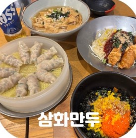 대구 3대 만두 근대 골목 투어 맛집 쯔양도 다녀간 대구 만두 맛집 삼화만두 방문 후기