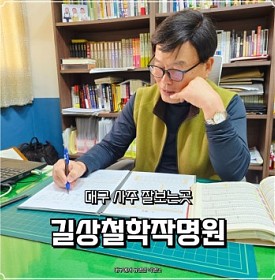 대구 사주 잘보는 곳 대구 작명소 유명한곳 길상철학작명원 솔직후기