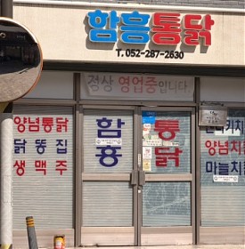 울산 양정동 함흥통닭: 켄터키치킨 마늘치킨 닭똥집 후기