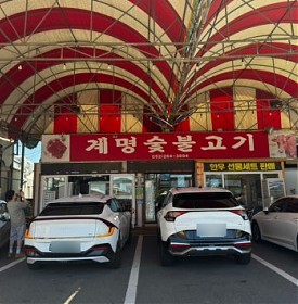 울주 봉계 육회비빔밥 맛집 : 계명숯불고기