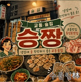 [대구 교동 맛집] 승짱, 냉삼에 술 한잔하기 좋은 교동 술집 동성로 맛집