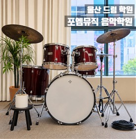 울산 드럼 학원 포엠뮤직 음악학원 성인 드럼수업 체험부터 평생교육이용권 수강까지