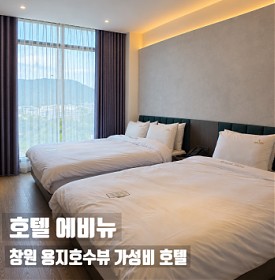 창원 호텔 용지호수뷰 가성비 좋은 호텔 에비뉴, 기념일 방문 후기 및 위치 좋은 창원 비즈니스 호텔로 추천
