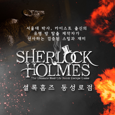 셜록홈즈 체험권 최대 3인

체험권은 인원에 맞게 제공되며 최대 3인까지 제공됩니다.