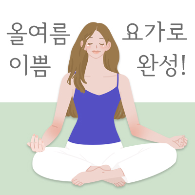 요가 1개월 이용권 / 그룹 레슨 주2회