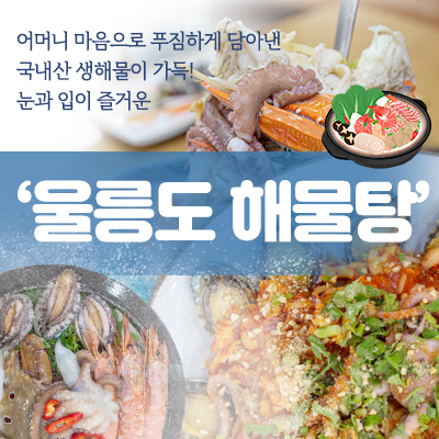 해물탕 or 해물찜 택 1 + 볶음밥2 + 음료 1
총 65,000원 상당