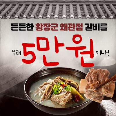 황장군 왜관점 5만원 자유이용권
(우거지갈비탕, 반계왕갈비탕, 능이갈비탕) 택 1 필수