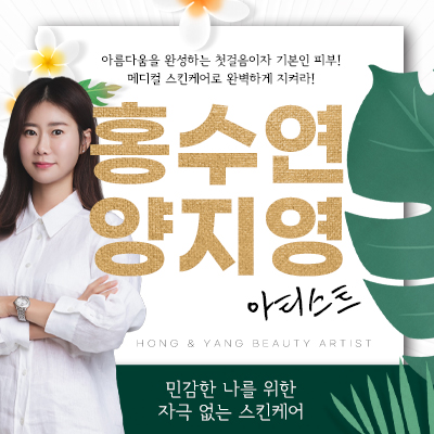 홍수연양지영아티스트 (피부)