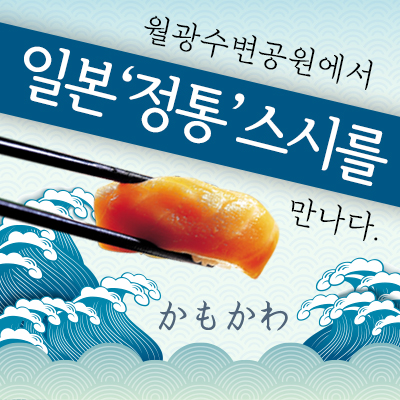 카모가와 스시