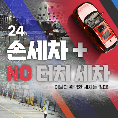 정평역 손세차 노터치자동 세차장