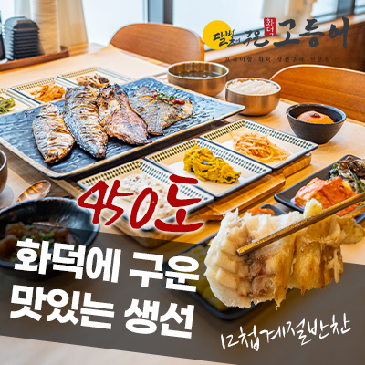 달빛에구운고등어 유가현풍점