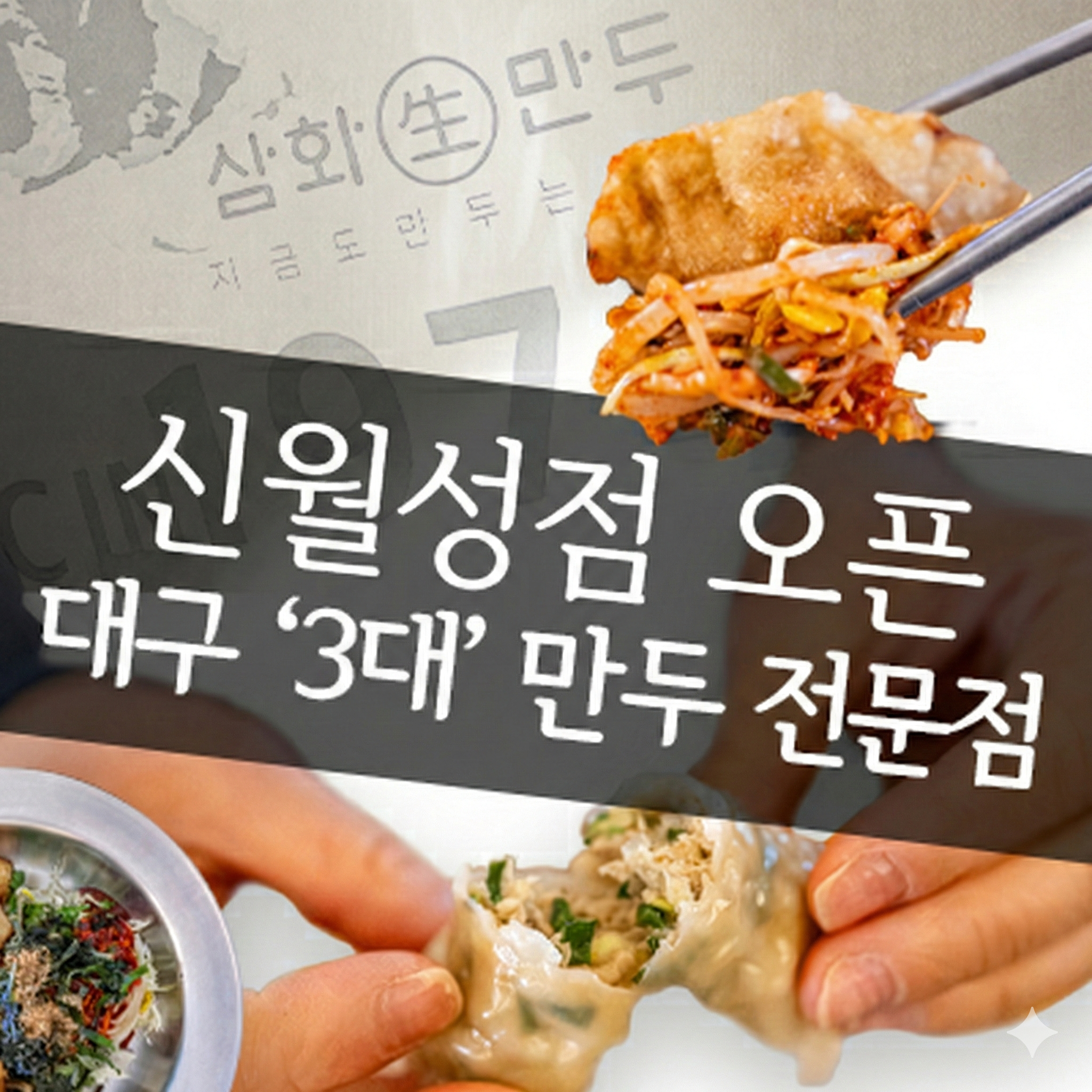 삼화만두 신월성점