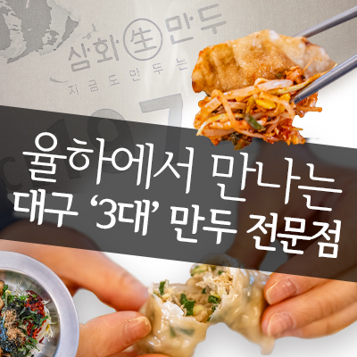 삼화만두 율하직영점