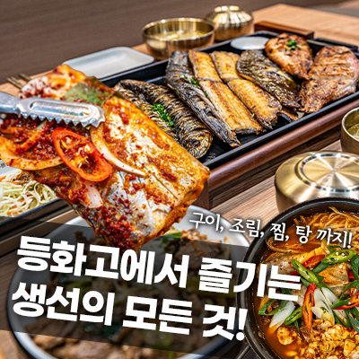 등푸른 화덕 고등어 화원 본점