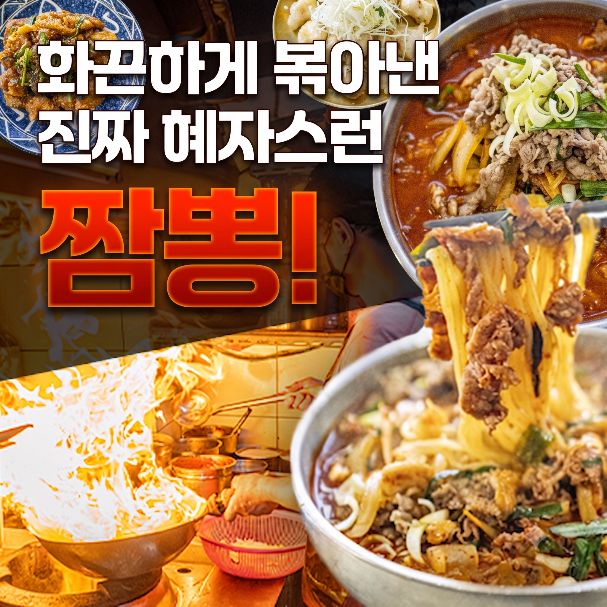 혜자짬뽕