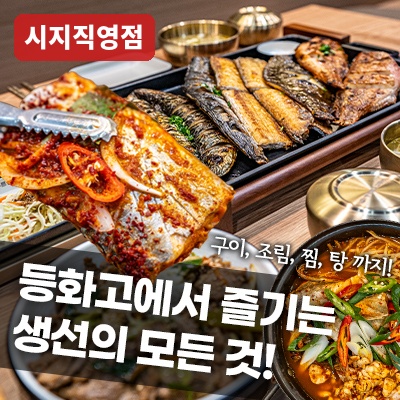 등푸른화덕고등어 시지직영점
