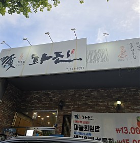 대구 달서구 월배 맛집 횟집 화진회초밥 화원 진천점