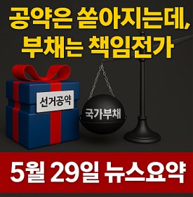 공약은 쏟아지는데, 부채는 국민 몫 5월 29일 뉴스 요약