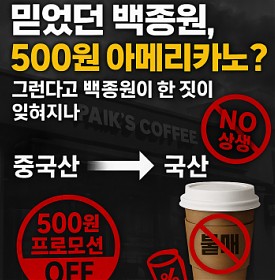 빽다방 500원 아메리카노 그런다고 백종원이 한 짓이 잊히나?