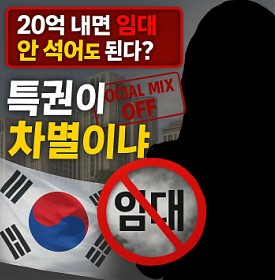 20억 내면 임대 안 섞어도 돼? 서울시가 만든 강남 특권의 민낯