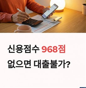 신용점수 968점 없으면 대출 불가? 케이 카카오 토스 주담대 조건 싹 바뀌었다