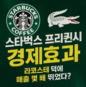 스타벅스 프리퀀시 경제효과, 라코스테 덕에 매출 몇 배 뛰었다?