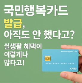 국민행복카드 발급, 아직도 안 했다고? 실생활 혜택이 이렇게나 많다고!