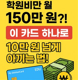 학원비할인카드 추천 학원비만 월 150? 이 카드 하나로 10만 원 넘게 아낄수있다고?!