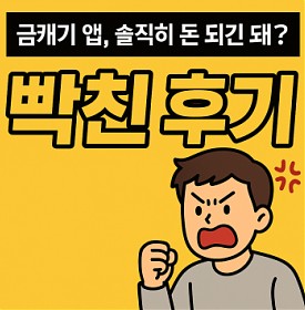 금캐기 어플 사기 이거하다 빡쳐서 글씀 (앱테크 솔직 FEAT 사기성 리워드)